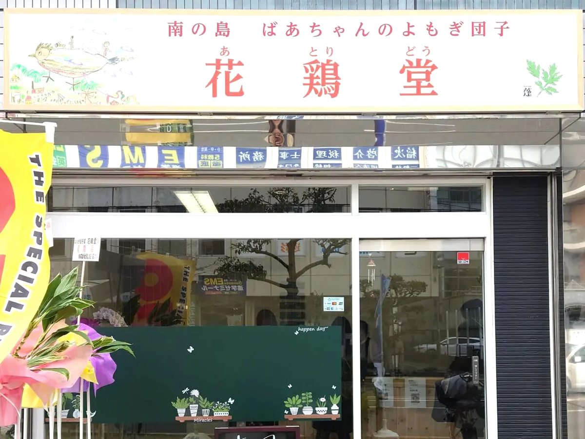 花鶏堂の外観