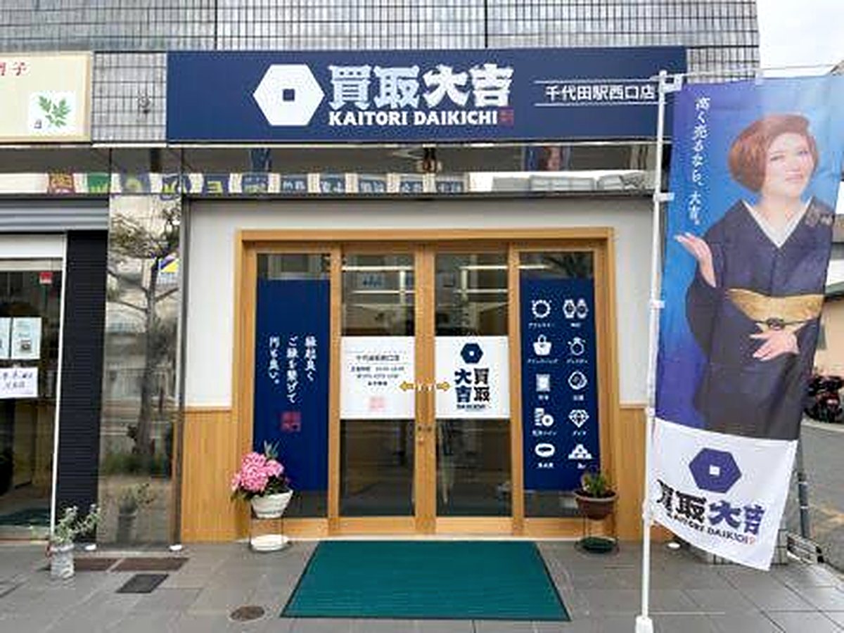 買取大吉 千代田駅西口店の外観